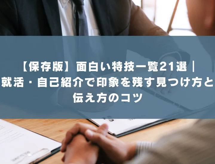 【保存版】面白い特技一覧21選｜就活・自己紹介で印象を残す見つけ方と伝え方のコツ